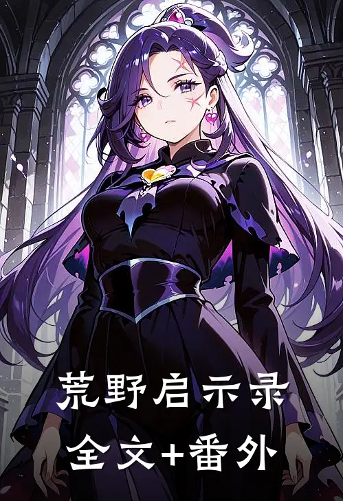 荒野启示录全文+番外