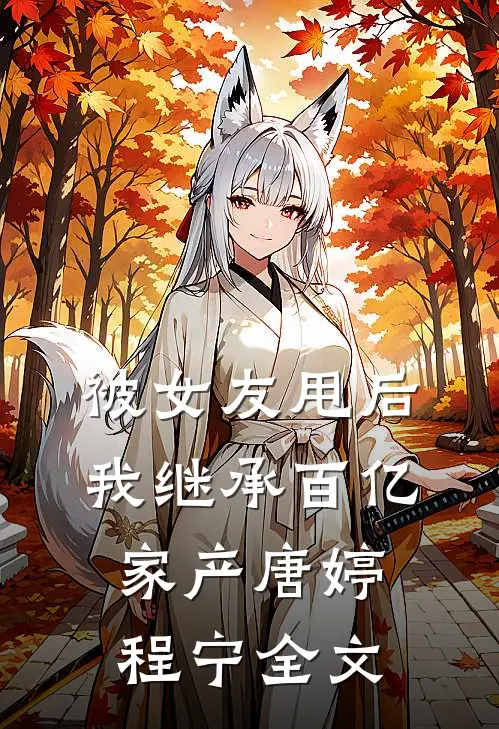 被女友甩后我继承百亿家产唐婷程宁全文