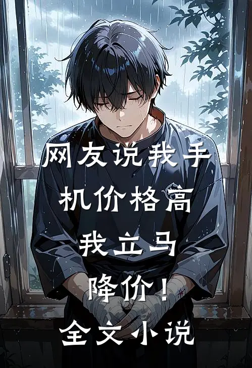 网友说我手机价格高，我立马降价！全文小说