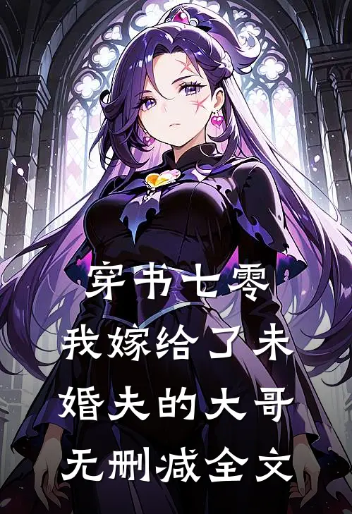 穿书七零，我嫁给了未婚夫的大哥无删减全文