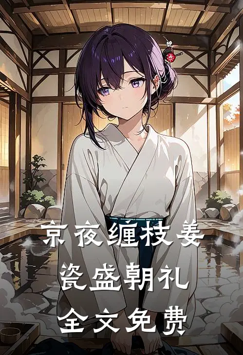 京夜缠枝姜瓷盛朝礼全文免费
