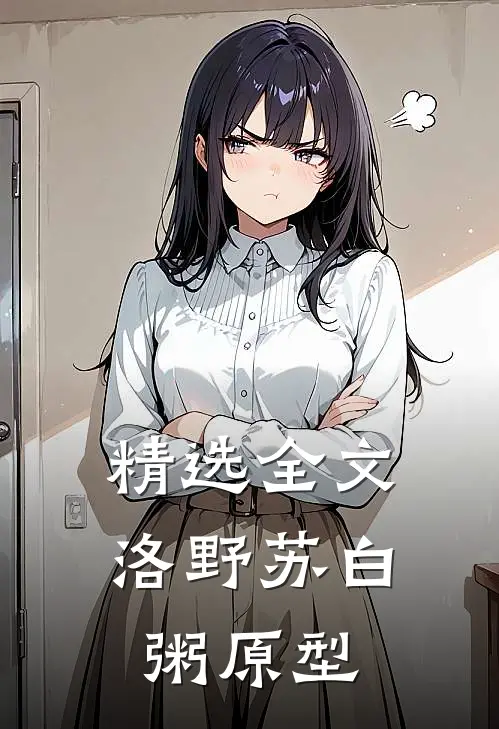 精选全文洛野苏白粥原型