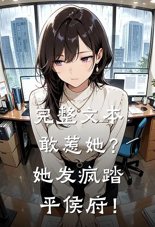 完整文本敢惹她？她发疯踏平侯府！