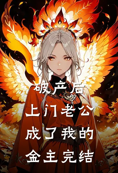 破产后，上门老公成了我的金主完结
