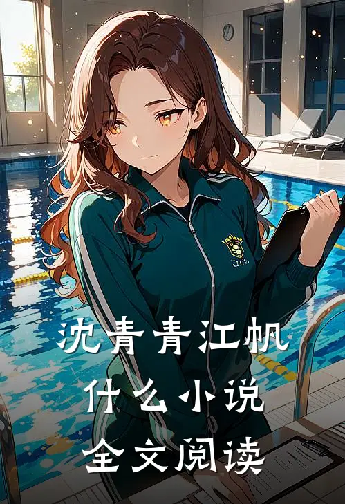 沈青青江帆什么小说全文阅读
