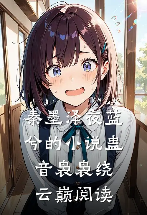 秦墨泽夜蓝兮的小说蛊音袅袅绕云巅阅读