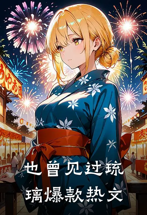 也曾见过琉璃爆款热文