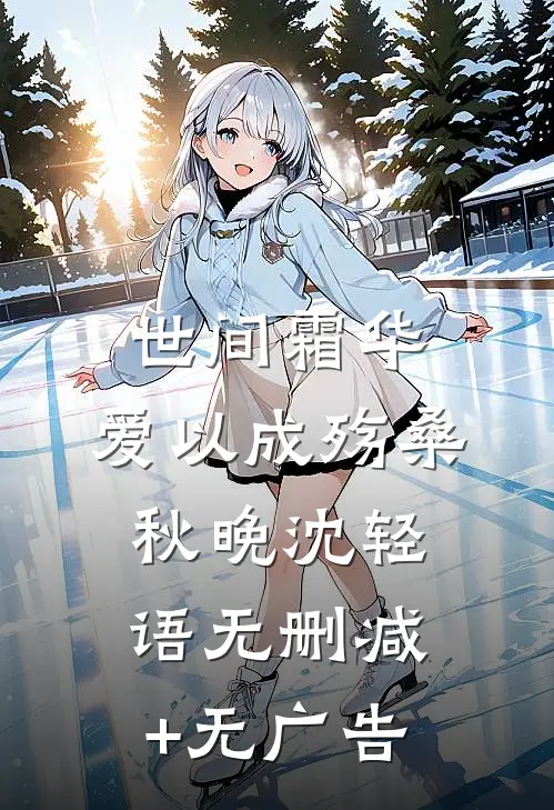 世间霜华，爱以成殇桑秋晚沈轻语无删减+无广告