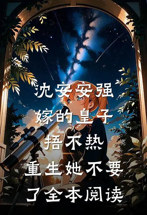 沈安安强嫁的皇子捂不热，重生她不要了全本阅读