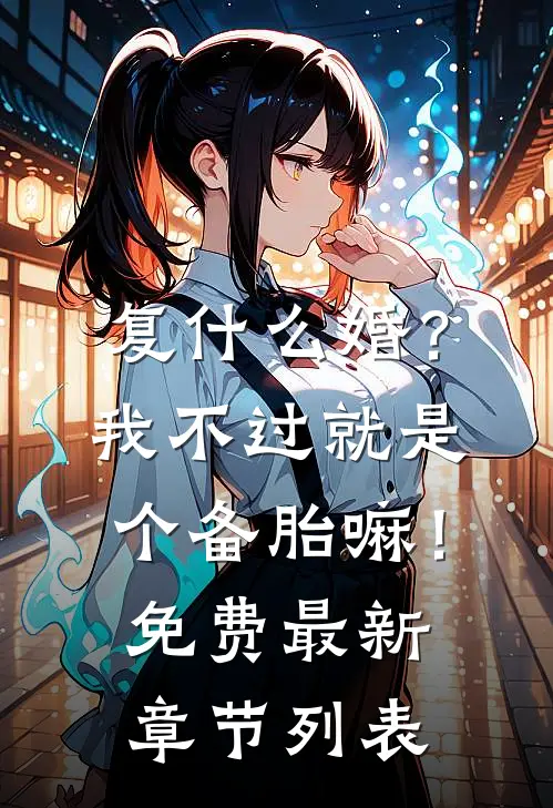 复什么婚？我不过就是个备胎嘛！免费最新章节列表