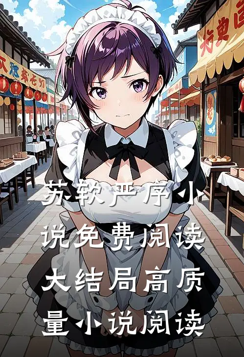 苏软严序小说免费阅读大结局高质量小说阅读