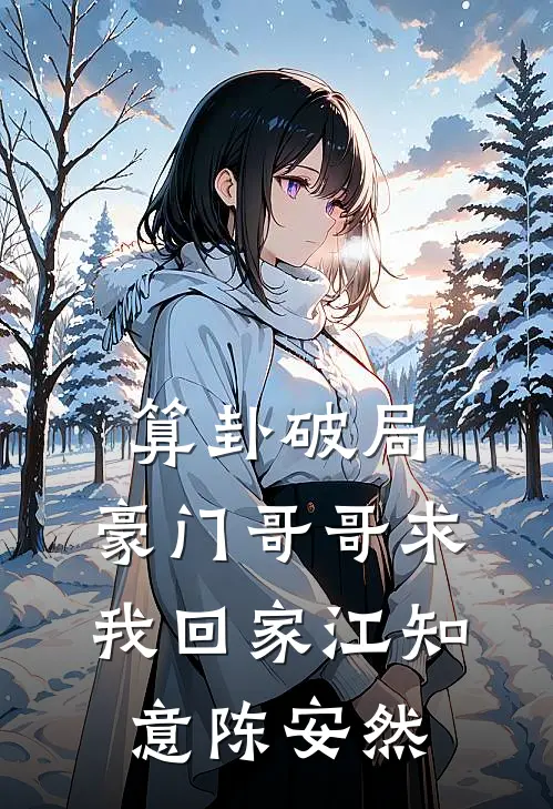 算卦破局，豪门哥哥求我回家江知意陈安然