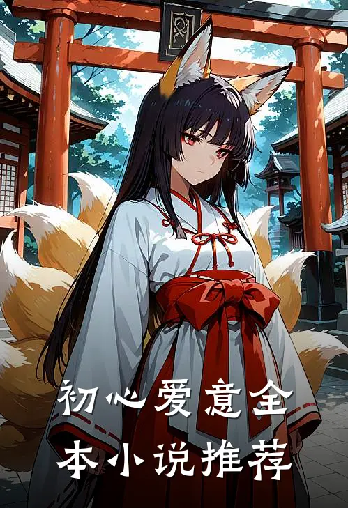 初心爱意全本小说推荐