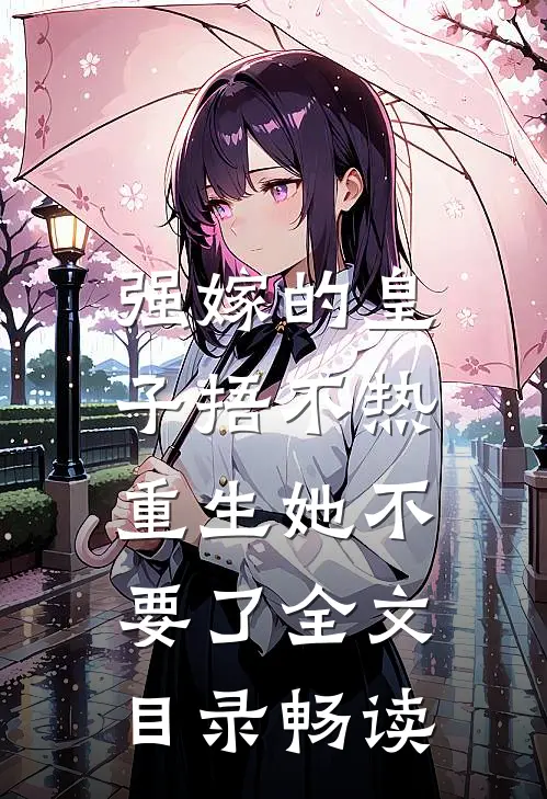 强嫁的皇子捂不热，重生她不要了全文目录畅读