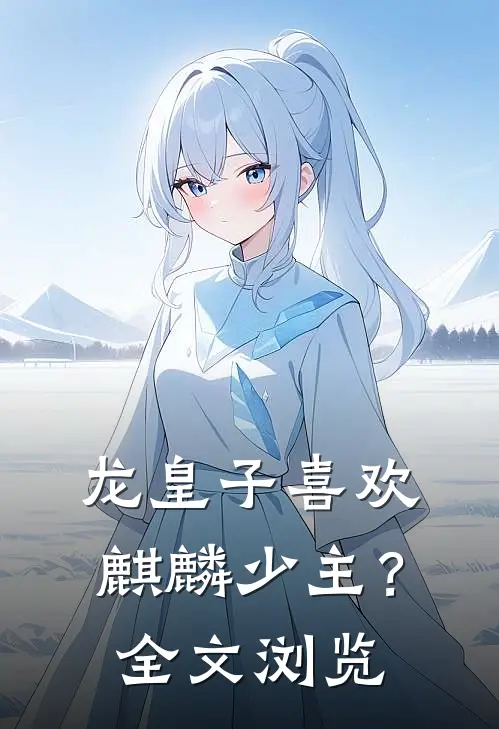 龙皇子喜欢麒麟少主？全文浏览