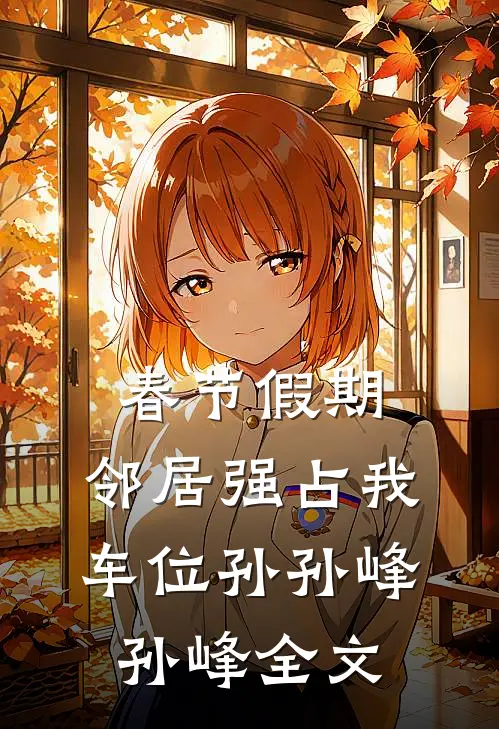 春节假期，邻居强占我车位孙孙峰孙峰全文