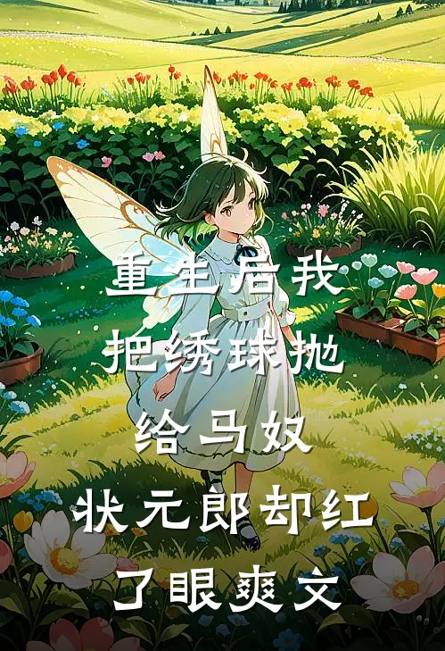重生后我把绣球抛给马奴，状元郎却红了眼爽文