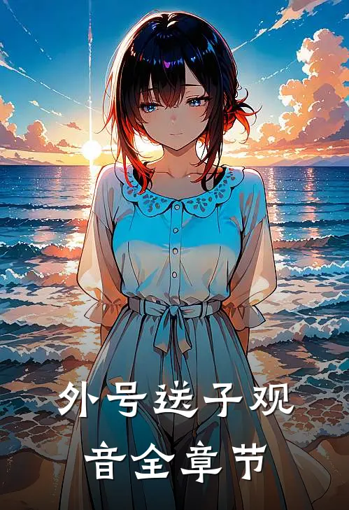 外号送子观音全章节