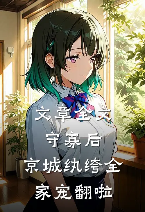 文章全文守寡后，京城纨绔全家宠翻啦