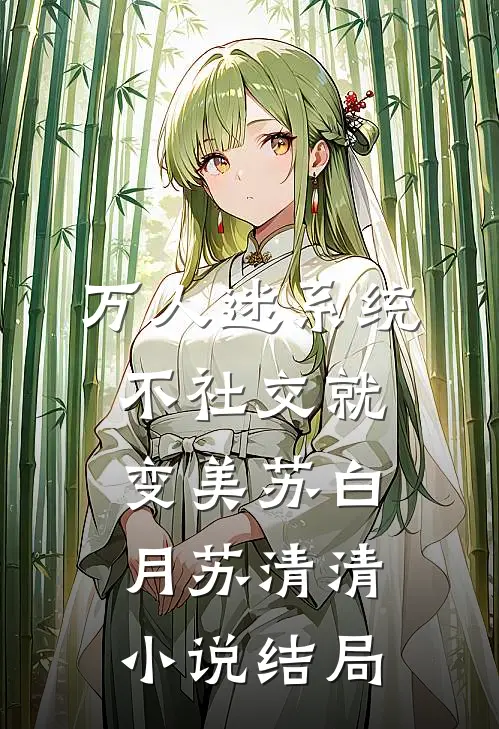 万人迷系统：不社交就变美苏白月苏清清小说结局