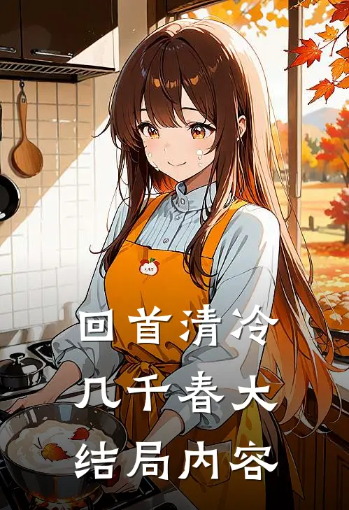 回首清冷几千春大结局内容