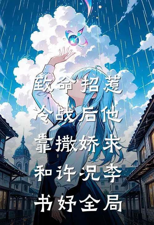 致命招惹：冷战后他靠撒娇求和许况李书妤全局