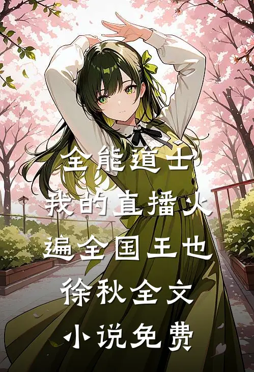 全能道士：我的直播火遍全国王也徐秋全文小说免费