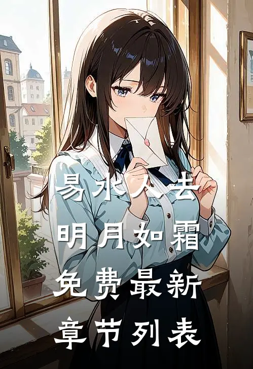 易水人去明月如霜免费最新章节列表