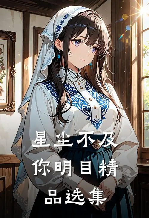 星尘不及你明目精品选集