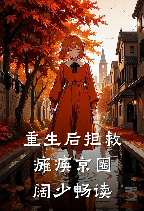 重生后拒救瘫痪京圈阔少畅读