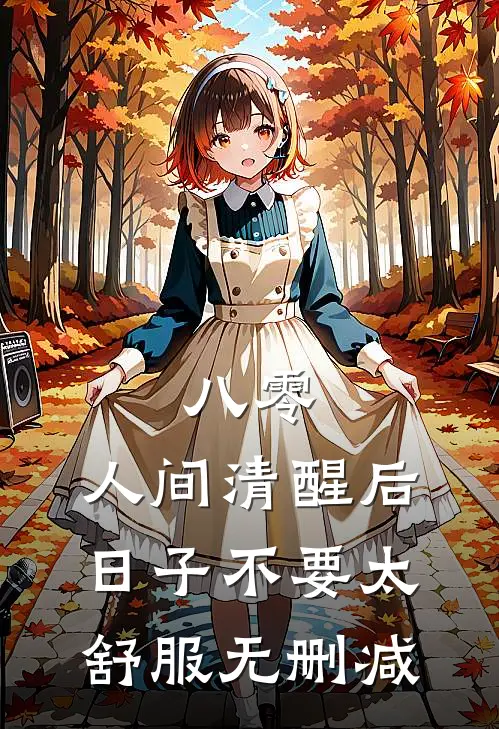 八零：人间清醒后，日子不要太舒服无删减