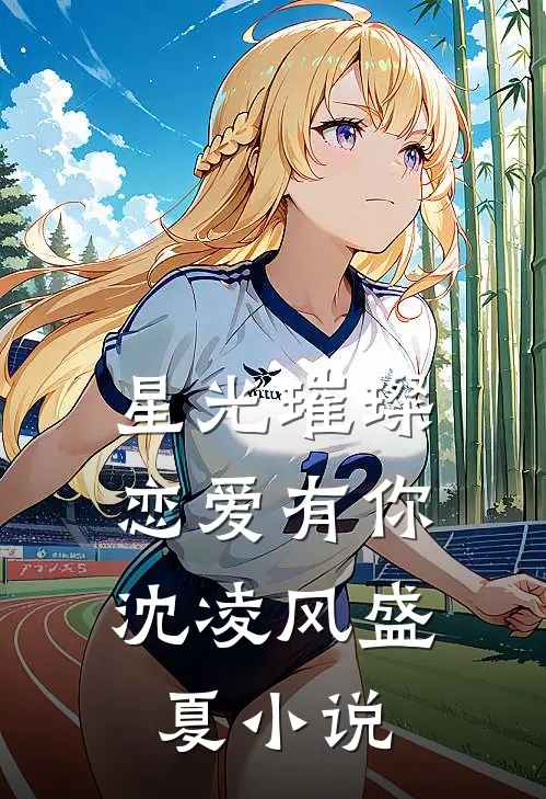 星光璀璨，恋爱有你沈凌风盛夏小说