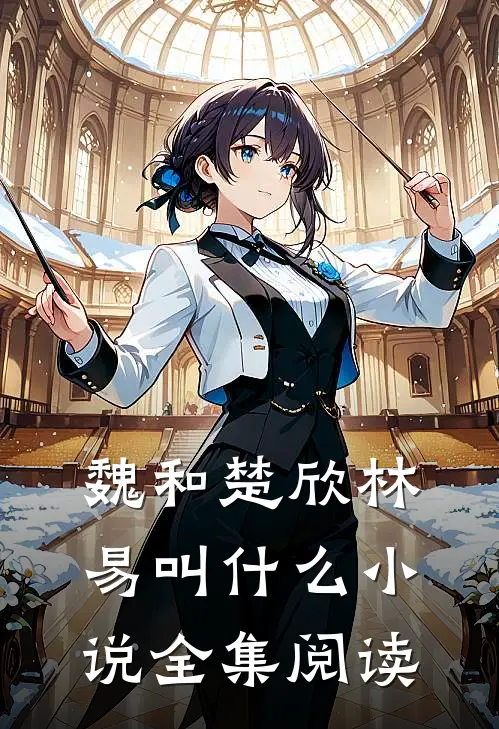 魏和楚欣林易叫什么小说全集阅读