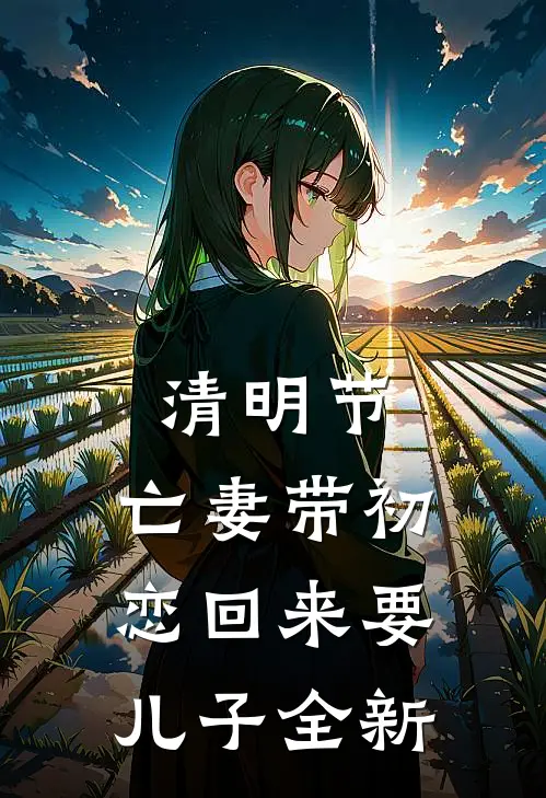 清明节，亡妻带初恋回来要儿子全新