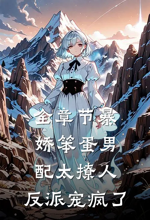 全章节暴娇笨蛋男配太撩人，反派宠疯了