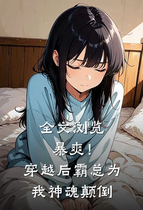全文浏览暴爽！穿越后霸总为我神魂颠倒