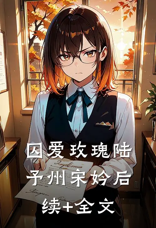 囚爱玫瑰陆予州宋妗后续+全文