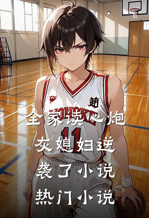 全家读心炮灰媳妇逆袭了小说热门小说
