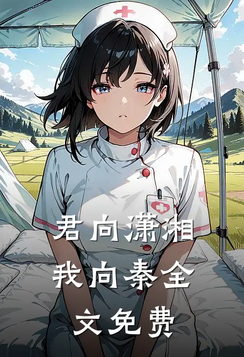 君向潇湘我向秦全文免费