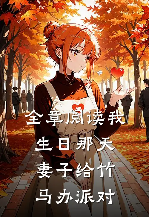 全章阅读我生日那天，妻子给竹马办派对