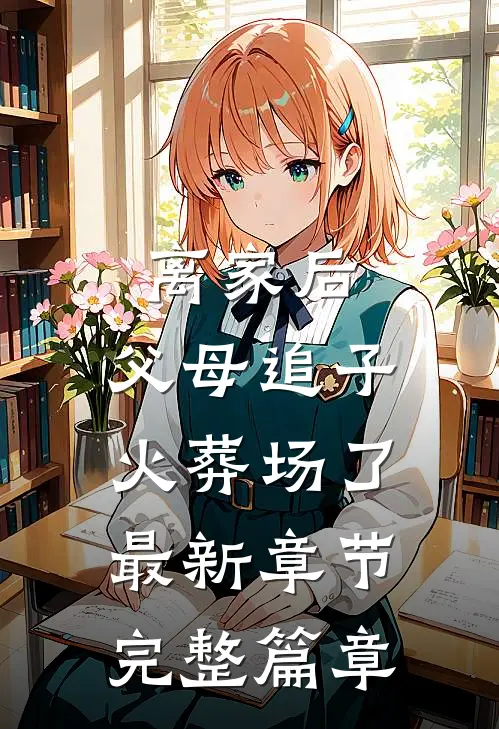离家后,父母追子火葬场了最新章节完整篇章