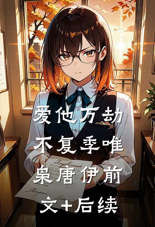 爱他万劫不复季唯枭唐伊前文+后续