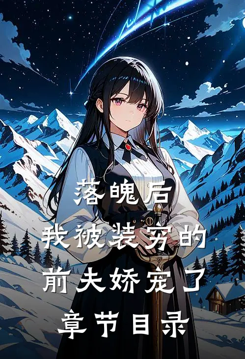 落魄后，我被装穷的前夫娇宠了章节目录