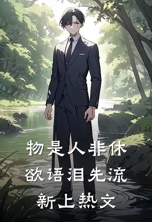 物是人非休，欲语泪先流新上热文