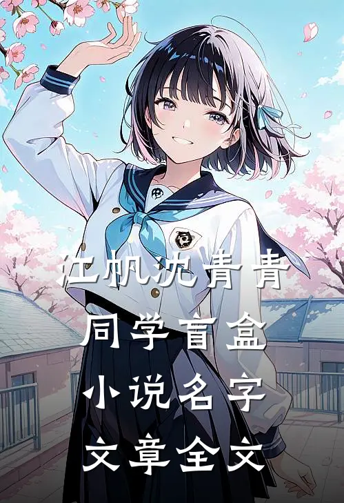 江帆沈青青同学盲盒小说名字文章全文