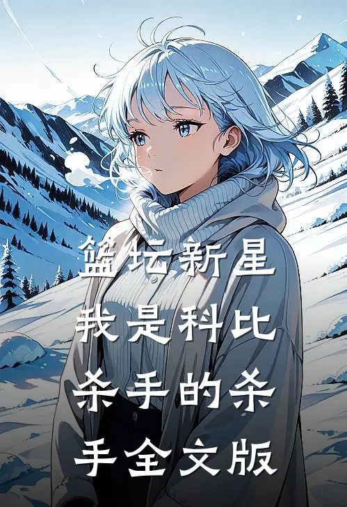 篮坛新星：我是科比杀手的杀手全文版