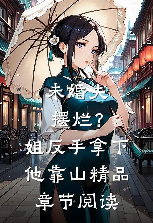 未婚夫摆烂？姐反手拿下他靠山精品章节阅读
