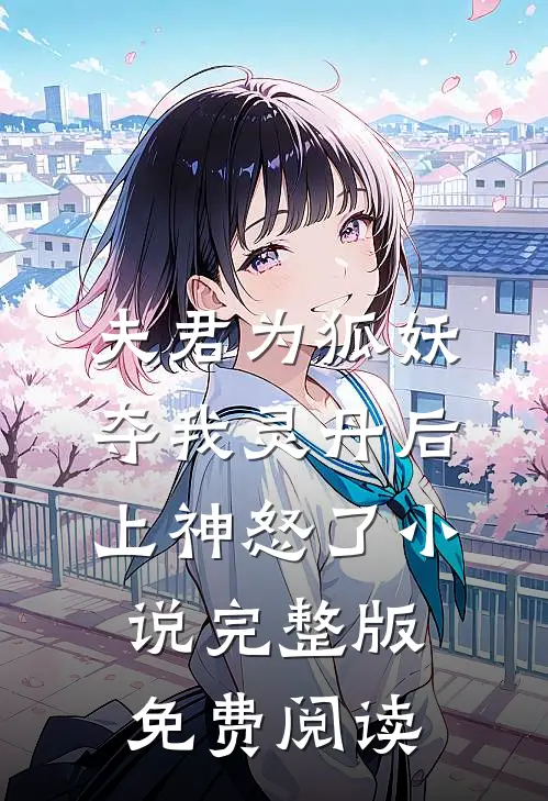 夫君为狐妖夺我灵丹后，上神怒了小说完整版免费阅读
