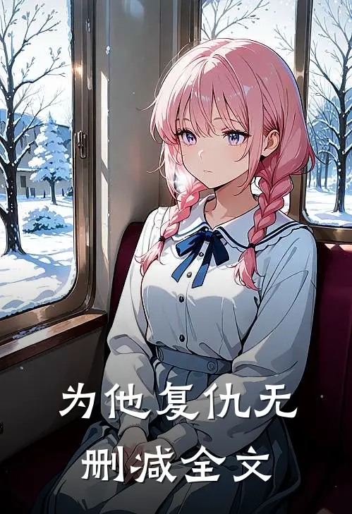 为他复仇无删减全文
