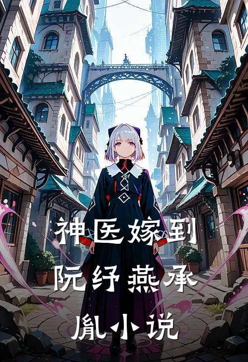 神医嫁到阮纾燕承胤小说